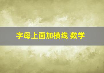 字母上面加横线 数学